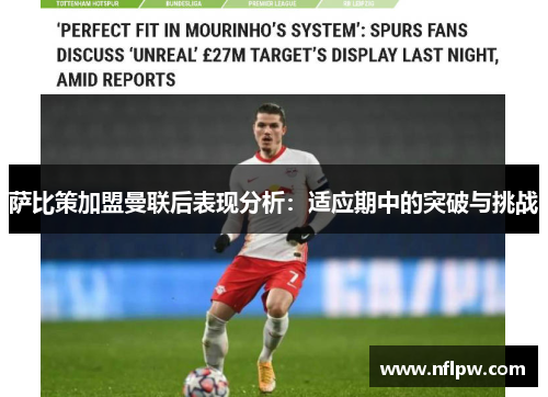 萨比策加盟曼联后表现分析：适应期中的突破与挑战