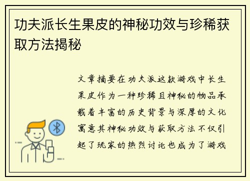 功夫派长生果皮的神秘功效与珍稀获取方法揭秘